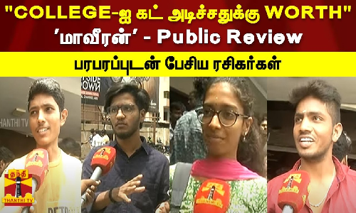 COLLEGE-ஐ கட் அடிச்சதுக்கு WORTH.. மாவீரன் - Public Review.. பரபரப்புடன் பேசிய ரசிகர்கள்