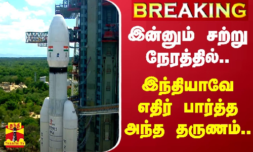 #BREAKING || இன்னும் சற்று நேரத்தில்.. இந்தியாவே எதிர் பார்த்த அந்த தருணம்..