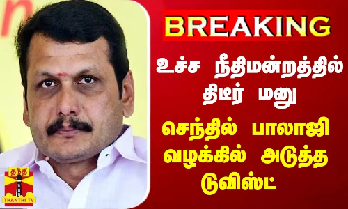 BREAKING || உச்ச நீதிமன்றத்தில் திடீர் மனு - செந்தில் பாலாஜி வழக்கில் அடுத்த டுவிஸ்ட்