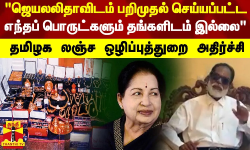ஜெயலலிதாவிடம் பறிமுதல் செய்யப்பட்ட எந்தப் பொருட்களும் தங்களிடம் இல்லை-லஞ்ச ஒழிப்புத்துறை அதிர்ச்சி