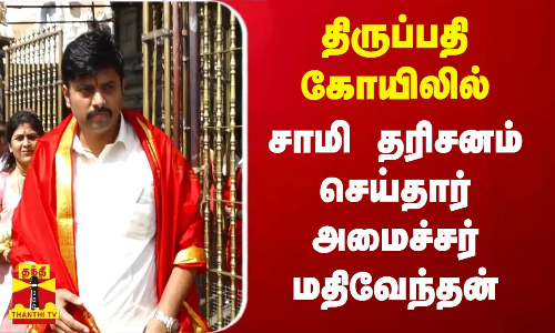 திருப்பதி கோயிலில் சாமி தரிசனம் செய்தார் அமைச்சர் மதிவேந்தன் திருப்பதி கோயிலில் சாமி தரிசனம் செய்தார் அமைச்சர் மதிவேந்தன்