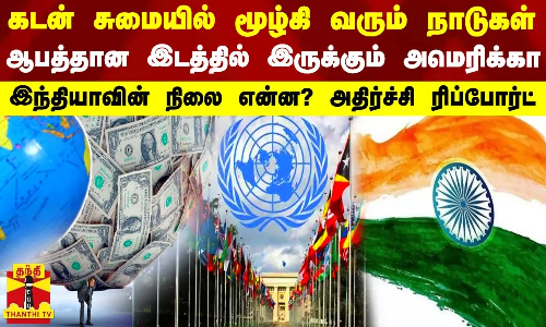 கடன் சுமையில் மூழ்கி வரும் நாடுகள்..ஆபத்தான இடத்தில் இருக்கும் அமெரிக்கா - இந்தியாவின் நிலை என்ன? ஐ.நா அதிர்ச்சி ரிப்போர்ட்