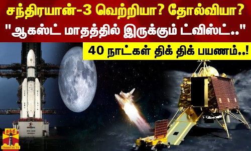 சந்திரயான்-3 வெற்றியா? தோல்வியா?..ஆகஸ்ட் மாதத்தில் இருக்கும் ட்விஸ்ட் .. - 40 நாட்கள் திக் திக் பயணம்..!