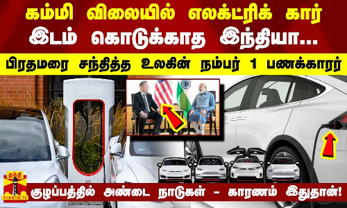 கம்மி விலையில் எலக்ட்ரிக் கார்.. இடம் கொடுக்காத இந்தியா.. குழப்பத்தில் அண்டைநாடுகள் -காரணம் இதுதான்!