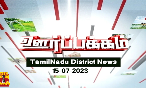 (15.07.2023) ஊர்ப்பக்கம் | Oorpakkam | தமிழக செய்திகள் | Thanthi TV (15.07.2023) ஊர்ப்பக்கம் | Oorpakkam | தமிழக செய்திகள் | Thanthi TV
