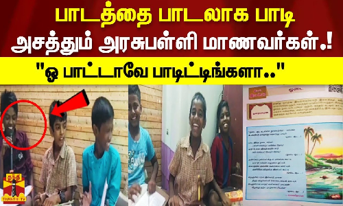 பாடத்தை பாடலாக பாடி அசத்தும் அரசுபள்ளி மாணவர்கள்... ஓ பாட்டாவே பாடிட்டிங்களா..