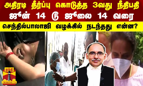 அதிரடி தீர்ப்பு கொடுத்த 3வது நீதிபதி..ஜூன் 14 டூ ஜூலை 14 வரை..செந்தில்பாலாஜி வழக்கில் நடந்தது என்ன?