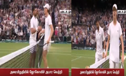 விம்பிள்டன் கிராண்ட்ஸ்லாம் டென்னிஸ் தொடர்... இறுதிப்போட்டிக்குள் நுழைந்தார் ஜோகோவிச்