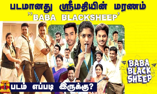 படமானது ஸ்ரீமதியின் மரணம் BABA BLACKSHEEP படம் எப்படி இருக்கு?