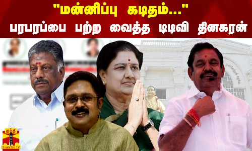 #JUSTIN | மன்னிப்பு கடிதம்...-  பரபரப்பை பற்ற வைத்த டிடிவி தினகரன்