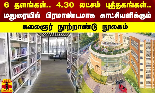 6 தளங்கள்.. 4.30 லட்சம் புத்தகங்கள்.. - மதுரையில் பிரமாண்டமாக காட்சியளிக்கும் கலைஞர் நூற்றாண்டு நூலகம்