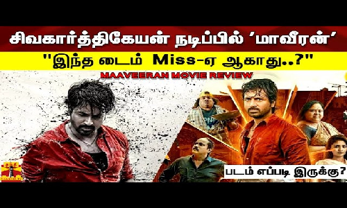 சிவகார்த்திகேயன் நடிப்பில் மாவீரன்|இந்த டைம்  Miss-ஏ ஆகாது..?| MAAVEERAN MOVIE REVIEW|படம் எப்படி இருக்கு?