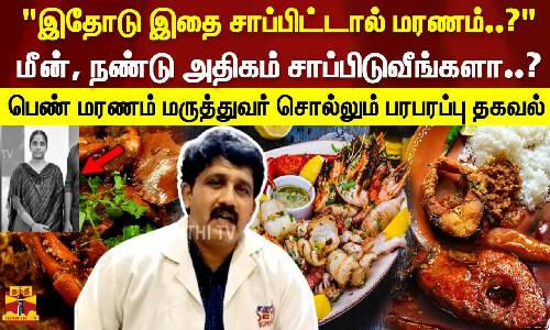 இதோடு இதை சாப்பிட்டால் மரணம்..?மீன், நண்டு அதிகம் சாப்பிடுவீங்களா..? பெண் மரணம் மருத்துவர் சொல்லும் பரபரப்பு தகவல் - டாக்டர் எம். வெங்கடேசன்