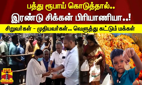 பத்து ரூபாய் கொடுத்தால்.. இரண்டு சிக்கன் பிரியாணியா.. சிறுவர்கள் - முதியவர்கள்.. வெளுத்து கட்டும் மக்கள்