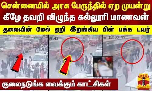 சென்னையில் அரசு பேருந்தில் ஏற முயன்று கீழே தவறி விழுந்த கல்லூரி மாணவன் - குலைநடுங்க வைக்கும் காட்சி