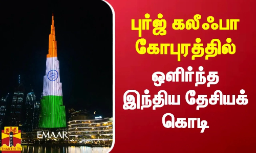 புர்ஜ் கலீஃபா கோபுரத்தில் ஒளிர்ந்த இந்திய தேசியக் கொடி | Burj Khalifa | Indian Flag |