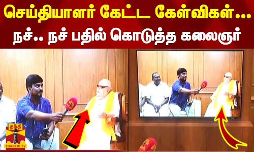 செய்தியாளர் கேட்ட கேள்விகள்... நச்.. நச் பதில் கொடுத்த கலைஞர் | MADURAI | KALAINAR செய்தியாளர் கேட்ட கேள்விகள்... நச்.. நச் பதில் கொடுத்த கலைஞர் | MADURAI | KALAINAR