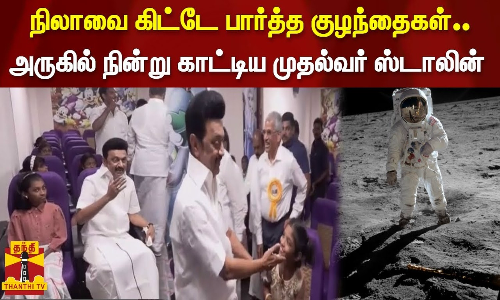 நிலாவை கிட்டே பார்த்த குழந்தைகள்..அருகில் நின்று காட்டிய முதல்வர் ஸ்டாலின் நிலாவை கிட்டே பார்த்த குழந்தைகள்..அருகில் நின்று காட்டிய முதல்வர் ஸ்டாலின்
