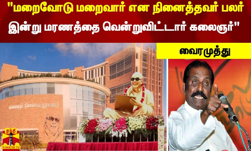 மறைவோடு மறைவார் என நினைத்தவர் பலர்-இன்று மரணத்தை வென்றுவிட்டார் கலைஞர் - வைரமுத்து மறைவோடு மறைவார் என நினைத்தவர் பலர்-இன்று மரணத்தை வென்றுவிட்டார் கலைஞர் - வைரமுத்து