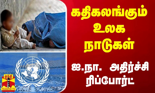 கதிகலங்கும் உலக நாடுகள் - ஐ.நா. அதிர்ச்சி ரிப்போர்ட் | United Nations