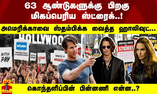 63 ஆண்டுகளுக்கு பிறகு மிகப்பெரிய ஸ்ட்ரைக்..! அமெரிக்காவை ஸ்தம்பிக்க வைத்த ஹாலிவுட்...