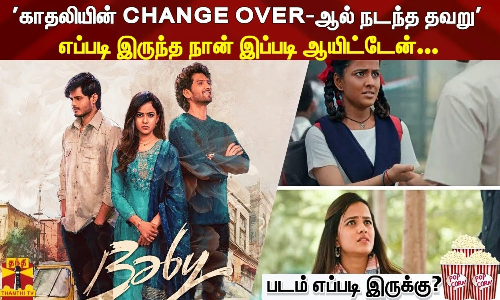 காதலியின் CHANGE OVER-ஆல் நடந்த தவறு|எப்படி இருந்த நான் இப்படி ஆயிட்டேன்| BABY MOVIE REVIEW TAMIL|படம் எப்படி இருக்கு?