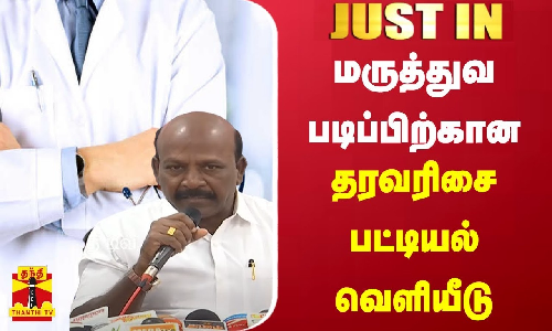 மருத்துவ படிப்பிற்கான தரவரிசை பட்டியல் வெளியீடு மருத்துவ படிப்பிற்கான தரவரிசை பட்டியல் வெளியீடு