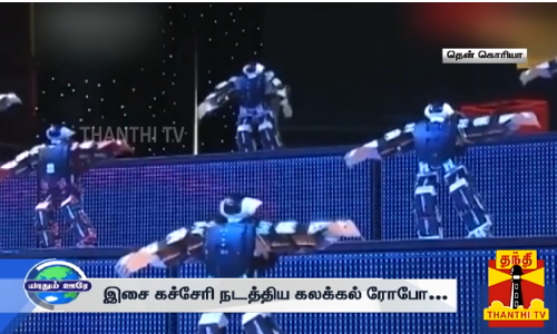 இசை கச்சேரி நடத்திய கலக்கல் ரோபோ... அரங்கமே கை தட்டுற அளவுக்கு ஒரு வேலை