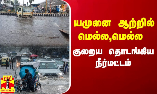 யமுனை ஆற்றில் மெல்ல,மெல்ல குறையத் தொடங்கிய நீர்மட்டம்