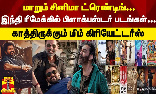 மாறும் சினிமா ட்ரெண்டிங்...இந்தி ரீமேக்கில் பிளாக்பஸ்டர் படங்கள்...காத்திருக்கும் மீம் கிரியேட்டர்ஸ்