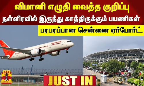 விமானி எழுதி வைத்த குறிப்பு.. நள்ளிரவில் இருந்து காத்திருக்கும் பயணிகள். பரபரப்பான சென்னை ஏர்போர்ட்