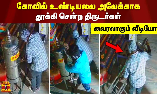 கோவில் உண்டியலை அலேக்காக தூக்கி சென்ற திருடர்கள்.. வைரலாகும் வீடியோ