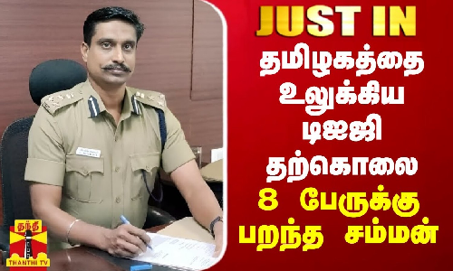 #JUSTIN || தமிழகத்தை உலுக்கிய டிஐஜி தற்கொலை - 8 பேருக்கு பறந்த சம்மன்