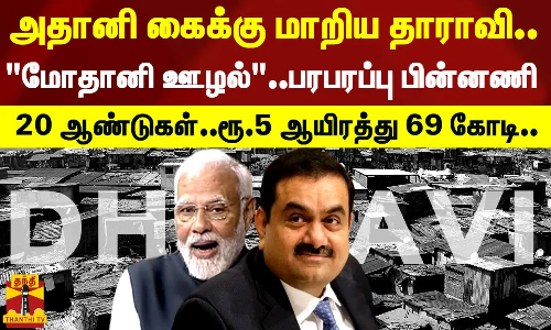 அதானி கைக்கு மாறிய தாராவி.. மோதானி ஊழல்...20 ஆண்டுகள்..பரபரப்பு பின்னணி