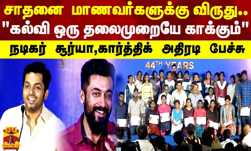 சாதனை  மாணவர்களுக்கு விருது..கல்வி ஒரு தலைமுறையே காக்கும் நடிகர் சூர்யா,கார்த்திக் அதிரடி பேச்சு..