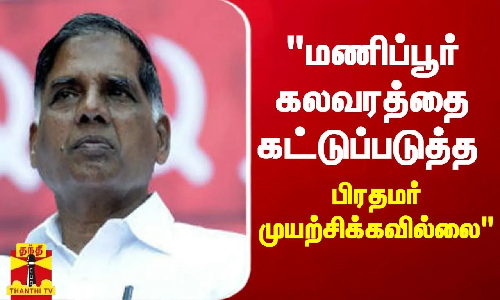 மணிப்பூர் கலவரத்தை கட்டுப்படுத்த பிரதமர் முயற்சிக்கவில்லை - ராமகிருஷ்ணன் குற்றச்சாட்டு | BJP மணிப்பூர் கலவரத்தை கட்டுப்படுத்த பிரதமர் முயற்சிக்கவில்லை - ராமகிருஷ்ணன் குற்றச்சாட்டு | BJP