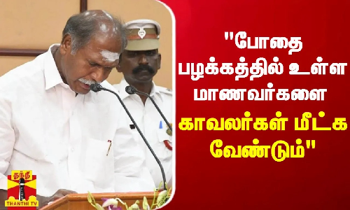 போதை பழக்கத்தில் உள்ள மாணவர்களை காவலர்கள் மீட்க வேண்டும் - முதலமைச்சர் ரங்கசாமி