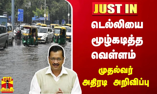 #JUSTIN || டெல்லியை மூழ்கடித்த வெள்ளம் - முதல்வர் அதிரடி அறிவிப்பு