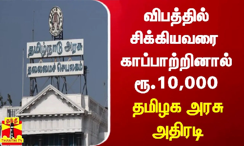 விபத்தில் சிக்கியவரை  காப்பாற்றினால் ரூ.10,000 - தமிழக அரசு அதிரடி | TN Govt | Rs 10,000 |