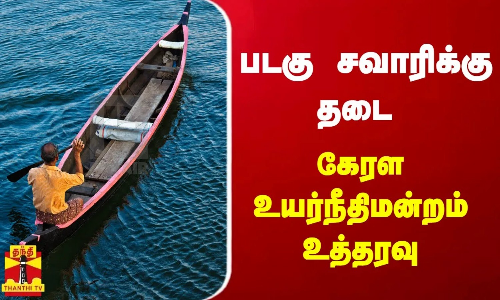 படகு சவாரிக்கு தடை - கேரள உயர்நீதிமன்றம் உத்தரவு | Munnar