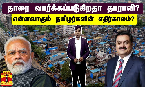 தாரை வார்க்கப்படுகிறதா தாராவி? - என்னவாகும் தமிழர்களின் எதிர்காலம்? | Dharavi | Adani