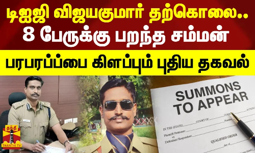 டிஐஜி விஜயகுமார் தற்கொலை..8 பேருக்கு பறந்த சம்மன்..பரபரப்ப்பை கிளப்பும் புதிய தகவல்