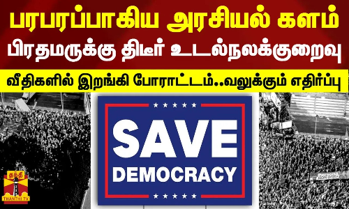 பரபரப்பாகிய அரசியல் களம்..வீதிகளில் இறங்கி போராட்டம்..வலுக்கும் எதிர்ப்பு