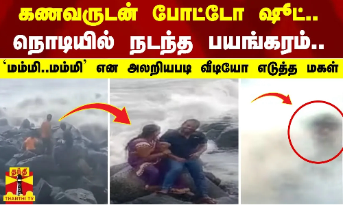 கணவருடன் போட்டோ ஷூட்.. நொடியில் நடந்த பயங்கரம்..  - மம்மி..மம்மி என அலறியபடி வீடியோ எடுத்த மகள்