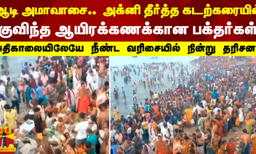 ஆடி அமாவாசை.. அக்னி தீர்த்த கடற்கரையில் குவிந்த ஆயிரக்கணக்கான பக்தர்கள் - அதிகாலையிலேயே நீண்ட வரிசையில் நின்று தரிசனம் ஆடி அமாவாசை.. அக்னி தீர்த்த கடற்கரையில் குவிந்த ஆயிரக்கணக்கான பக்தர்கள் - அதிகாலையிலேயே நீண்ட வரிசையில் நின்று தரிசனம்