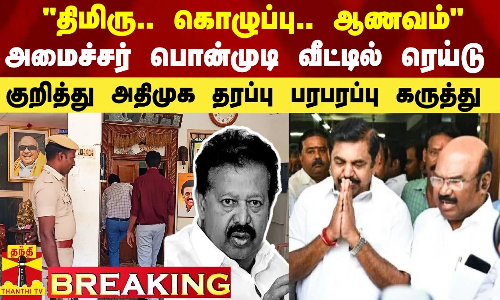 திமிரு.. கொழுப்பு.. ஆணவம் -அமைச்சர் பொன்முடி வீட்டில் ரெய்டு குறித்து ஜெயக்குமார் பரபரப்பு கருத்து திமிரு.. கொழுப்பு.. ஆணவம் -அமைச்சர் பொன்முடி வீட்டில் ரெய்டு குறித்து ஜெயக்குமார் பரபரப்பு கருத்து
