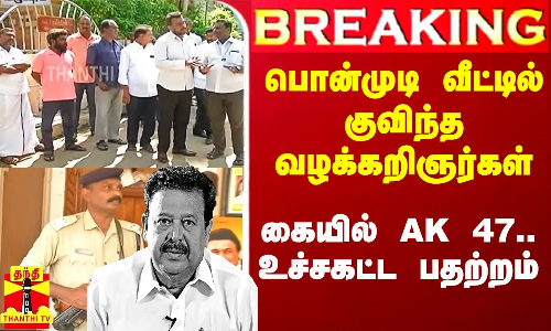 #Breaking||அமைச்சர் பொன்முடி வீட்டில் குவிந்த வழக்கறிஞர்கள்..துப்பாக்கியுடன் பலத்த போலீஸ் பாதுகாப்பு #Breaking||அமைச்சர் பொன்முடி வீட்டில் குவிந்த வழக்கறிஞர்கள்..துப்பாக்கியுடன் பலத்த போலீஸ் பாதுகாப்பு