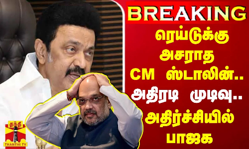 ரெய்டுக்கு அசராத CM ஸ்டாலின்... அதிரடி முடிவு... ரெய்டுக்கு அசராத CM ஸ்டாலின்... அதிரடி முடிவு...