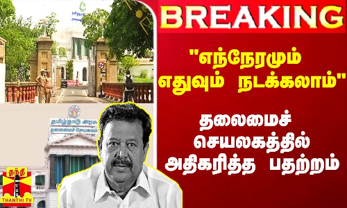 #Breaking|| எந்நேரமும் ED அதிகாரிகள் நுழையலாம் - தலைமைச் செயலகத்தில் உச்சகட்ட பாதுகாப்பு #Breaking|| எந்நேரமும் ED அதிகாரிகள் நுழையலாம் - தலைமைச் செயலகத்தில் உச்சகட்ட பாதுகாப்பு
