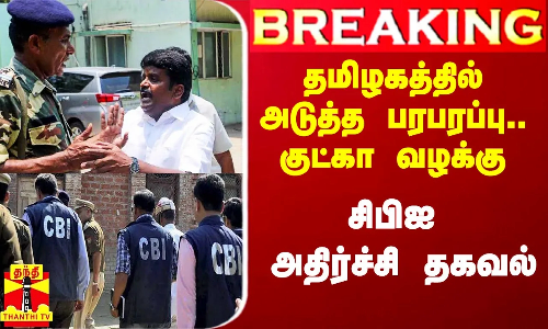 #Breaking|| அடுத்த பரபரப்பு.. குட்கா வழக்கு.. சிபிஐ மீண்டும் அதிர்ச்சி தகவல் #Breaking|| அடுத்த பரபரப்பு.. குட்கா வழக்கு.. சிபிஐ மீண்டும் அதிர்ச்சி தகவல்